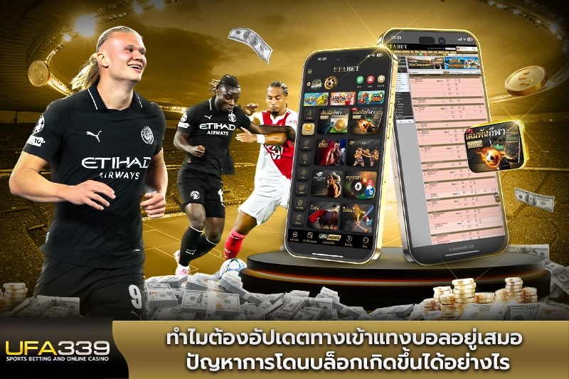 ทำไมต้องอัปเดตทางเข้าแทงบอลอยู่เสมอ ปัญหาการโดนบล็อกเกิดขึ้นได้อย่างไร