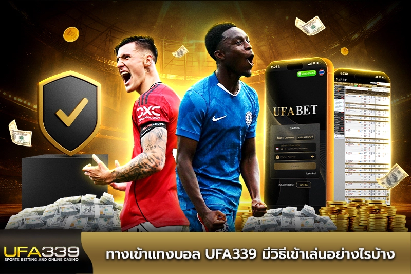 ทางเข้าแทงบอล UFA339