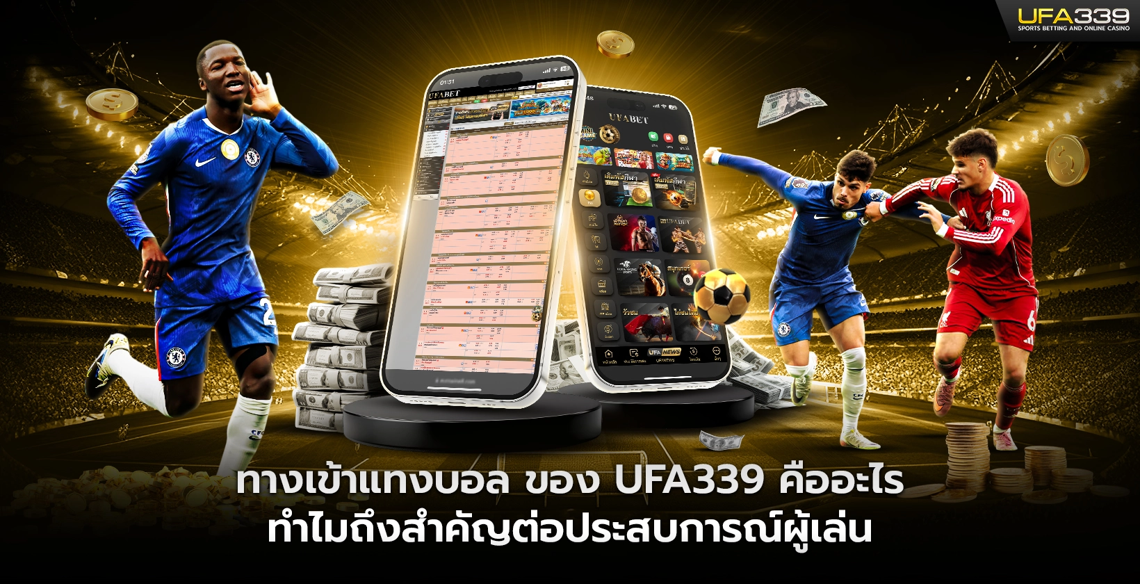 ทางเข้าแทงบอล ของ UFA339 คืออะไร ทำไมถึงสำคัญต่อประสบการณ์ผู้เล่น