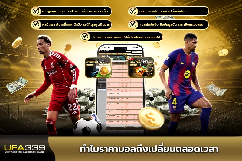 ทำไมราคาบอลถึงเปลี่ยนตลอดเวลา