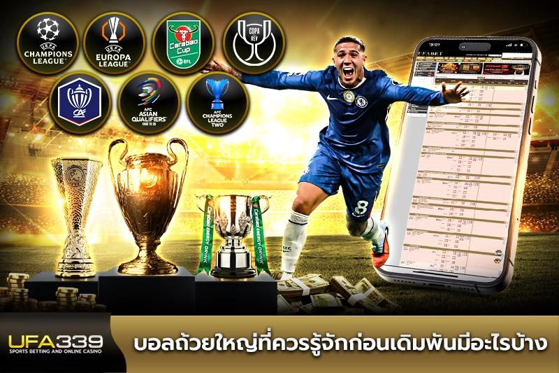 บอลถ้วยใหญ่ที่ควรรู้จักก่อนแทงบอลมีอะไรบ้าง