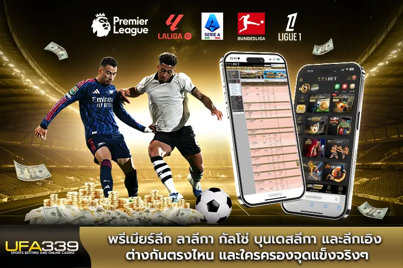 พรีเมียร์ลีก-ลาลีกา-กัลโช่-บุนเดสลีกา-และลีกเอิง-ต่างกันตรงไหน