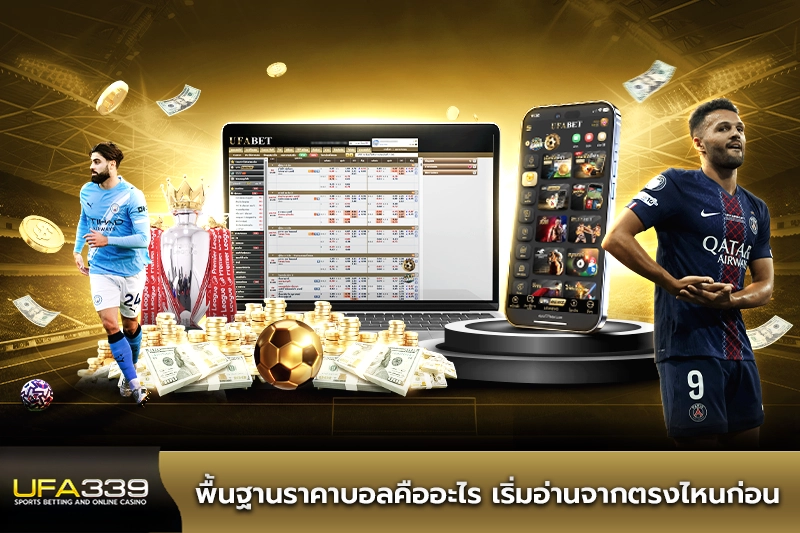 พื้นฐานราคาบอลคืออะไร เริ่มอ่านจากตรงไหนก่อน