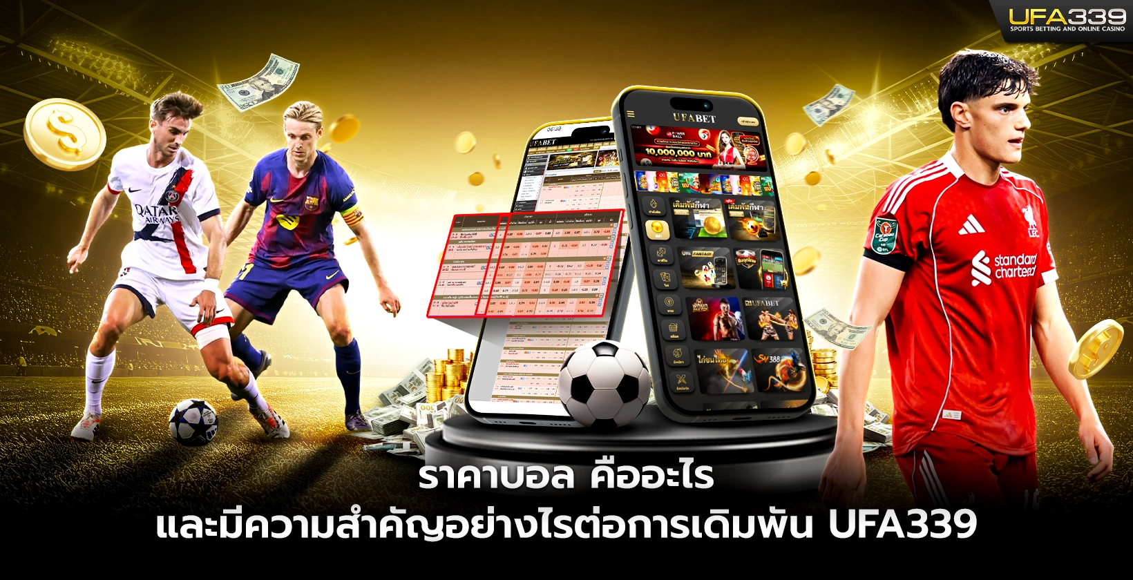 ราคาบอล คืออะไร และมีความสำคัญอย่างไรต่อการเดิมพัน UFA339