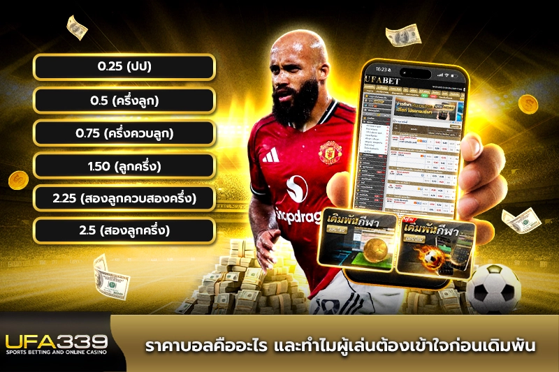 ราคาบอลคืออะไร