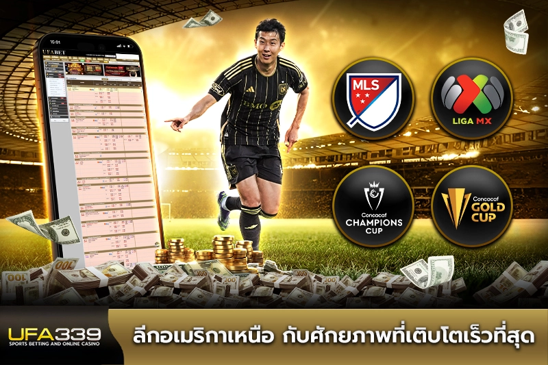 ลีกบอลอเมริกาเหนือ กับศักยภาพที่เติบโตเร็วที่สุด