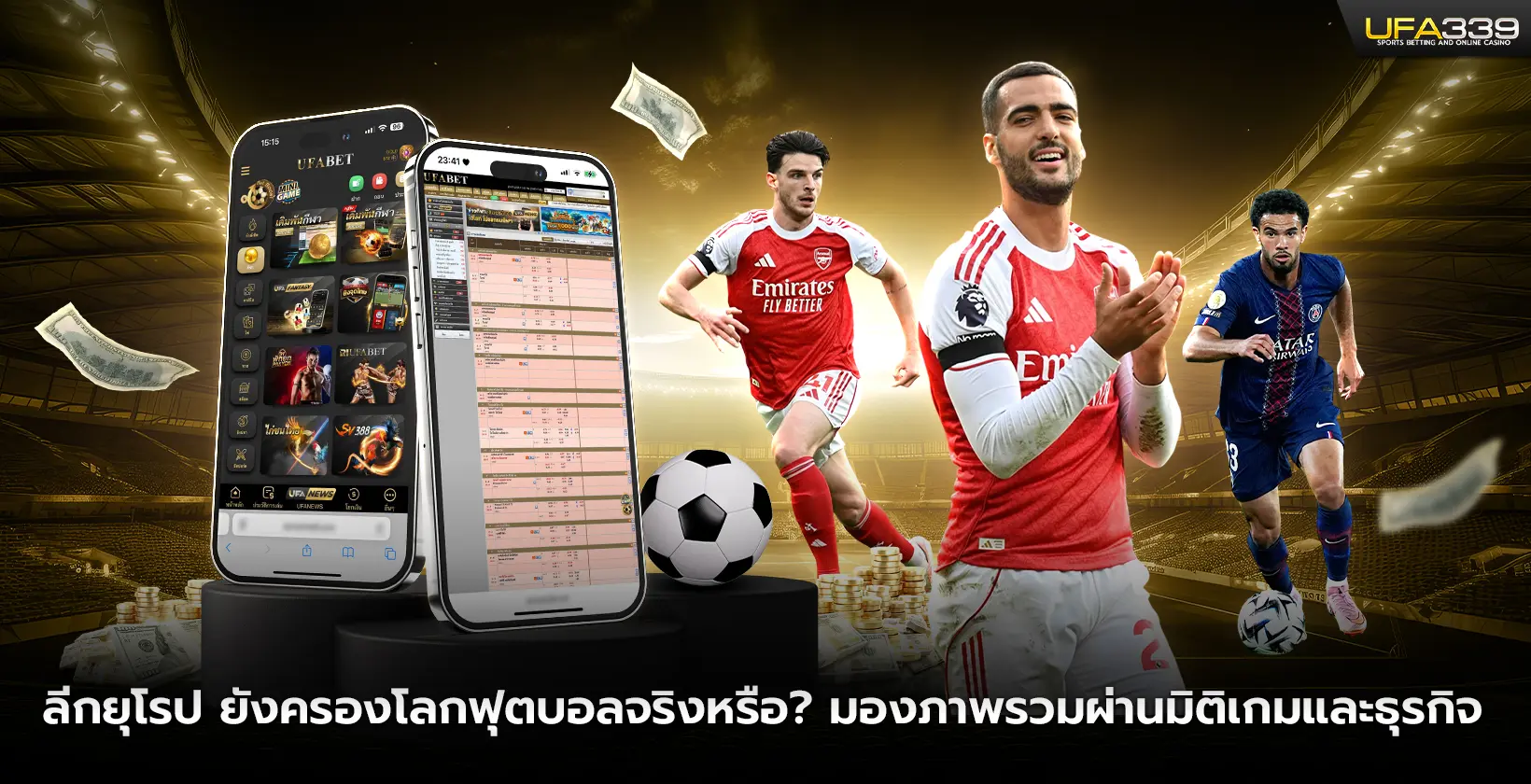 ลีกยุโรป-ยังครองโลกฟุตบอลจริงหรือ