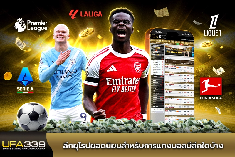 ลีกยุโรปยอดนิยมสำหรับการแทงบอล