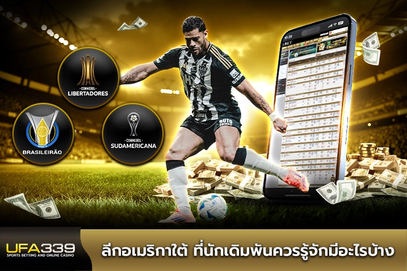 ลีกอเมริกาใต้ ที่นักแทงบอลควรรู้จัก