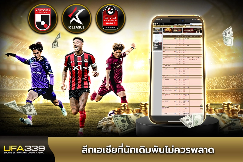 ลีกเอเชียที่นักแทงบอลไม่ควรพลาด