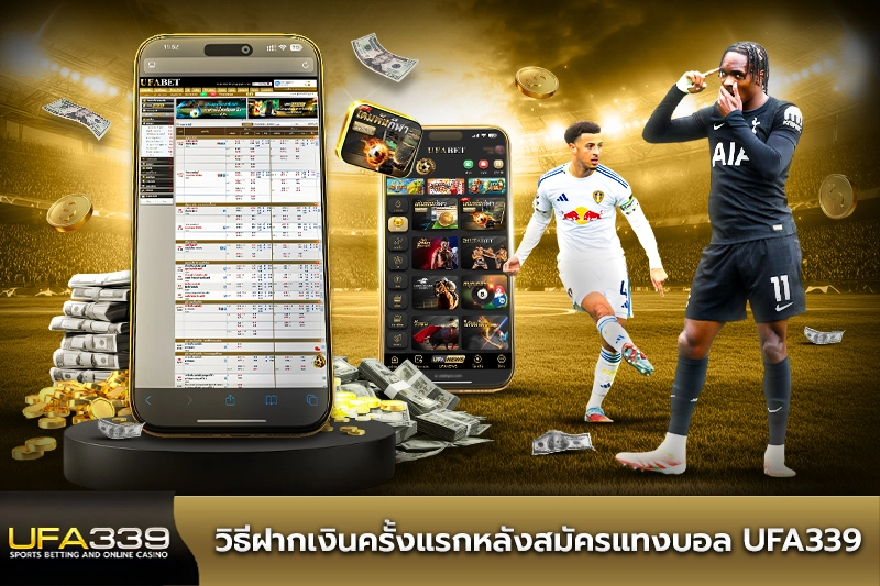 วิธีฝากเงินครั้งแรกหลังสมัครแทงบอล UFA339
