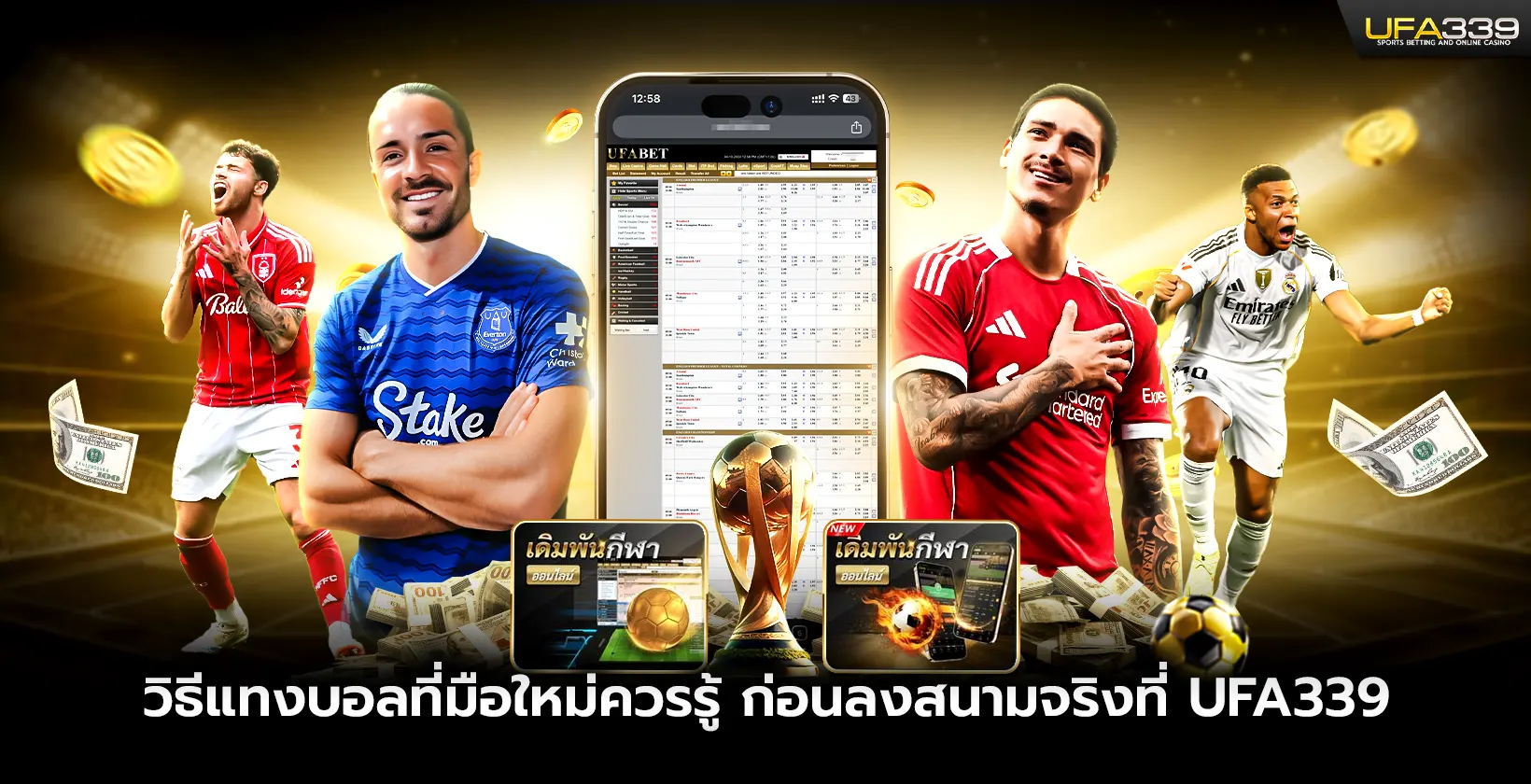 วิธีแทงบอลที่มือใหม่ควรรู้ ก่อนลงสนามจริงที่ UFA339
