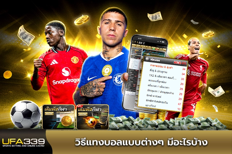 วิธีแทงบอลแบบต่างๆ