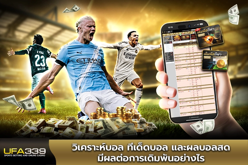 วิเคราะห์บอล ทีเด็ดบอล และผลบอลสด