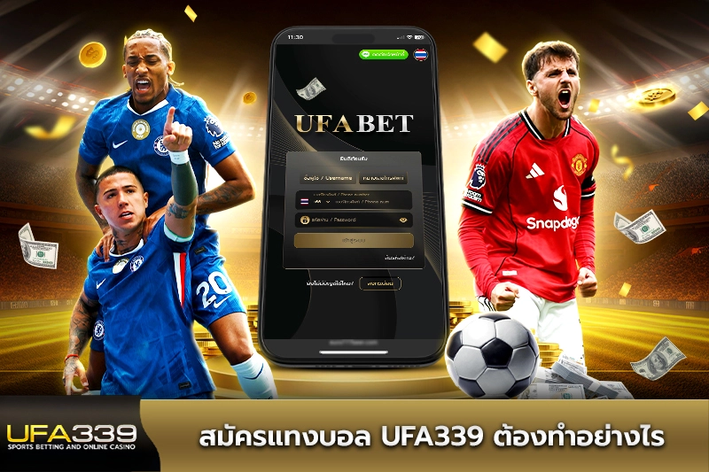สมัครแทงบอล UFA339