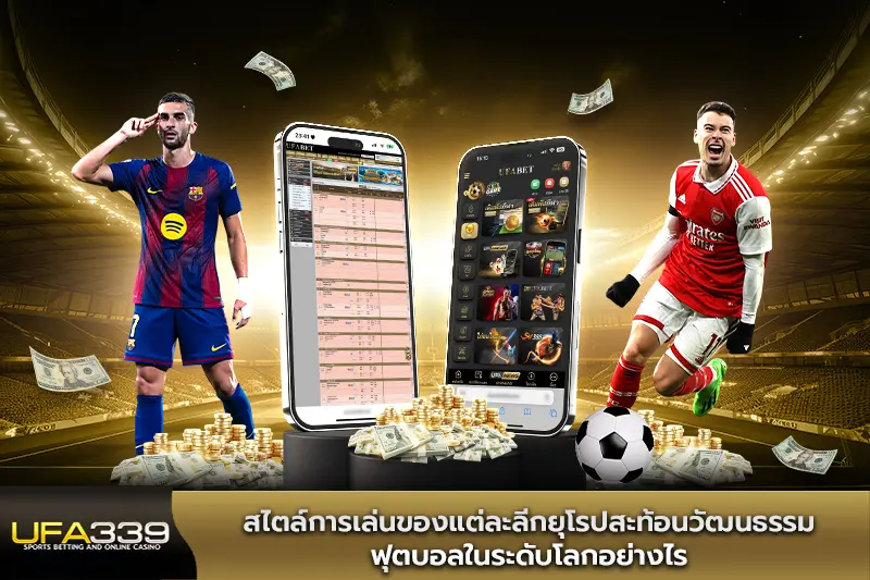 สไตล์การเล่นของแต่ละลีกยุโรปสะท้อนวัฒนธรรมฟุตบอลในระดับโลกอย่างไร