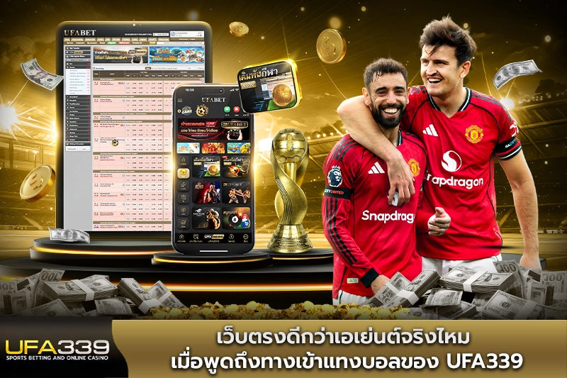 เว็บตรงดีกว่าเอเย่นต์จริงไหม เมื่อพูดถึงทางเข้าแทงบอลของ UFA339