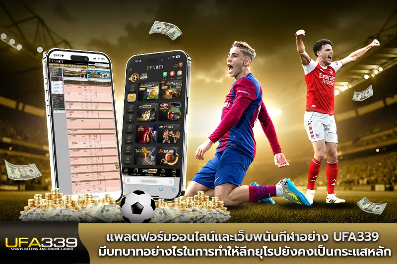 เว็บพนันกีฬาอย่าง-UFA339-มีบทบาทอย่างไรในการทำให้ลีกยุโรปยังคงเป็นกระแสหลัก