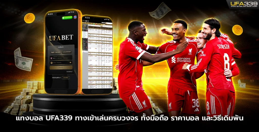 แทงบอล UFA339