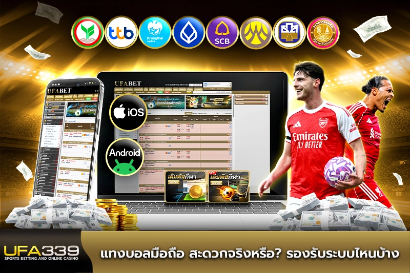 แทงบอลมือถือ สะดวกจริงหรือ