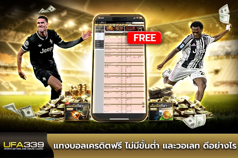 แทงบอลเครดิตฟรี ไม่มีขั้นต่ำ