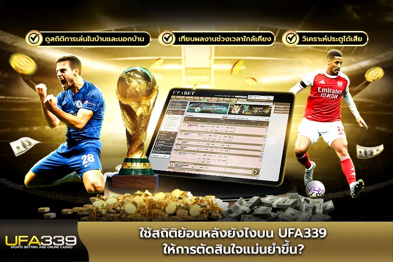 ใช้สถิติย้อนหลังยังไงบน UFA339 ให้การตัดสินใจแม่นยำขึ้น