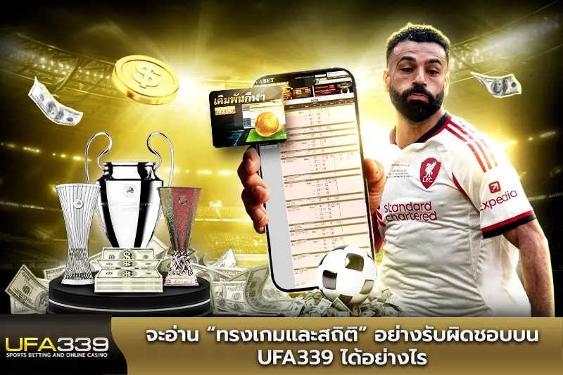 จะอ่านทรงเกมและสถิติอย่างรับผิดชอบ