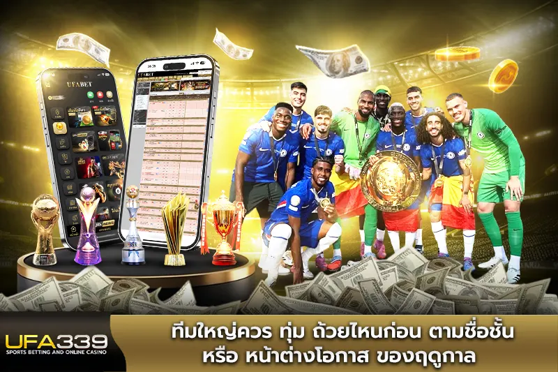 ทีมใหญ่ควร ทุ่ม ถ้วยไหนก่อน