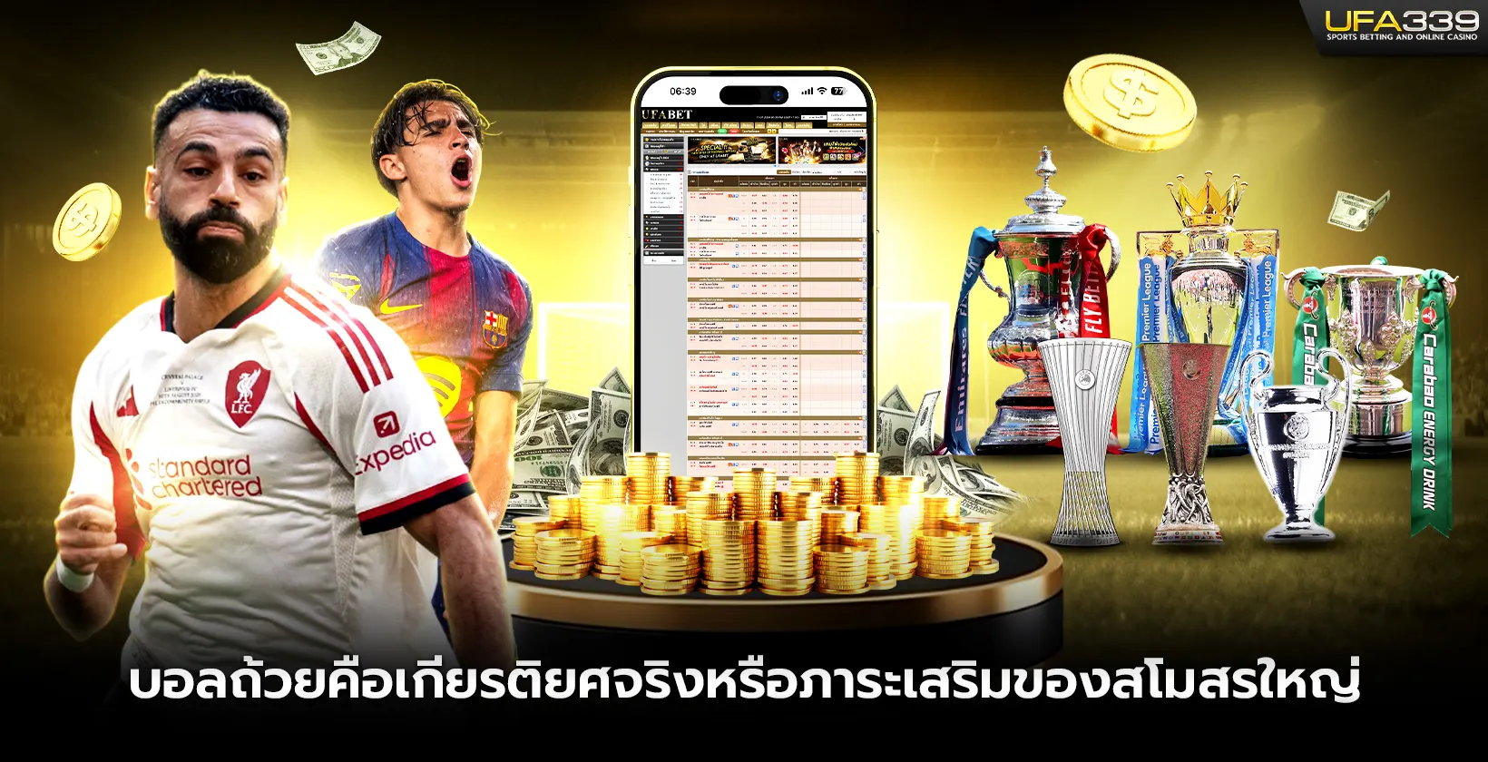 บอลถ้วยคือเกียรติยศจริงหรือภาระเสริมของสโมสรใหญ่