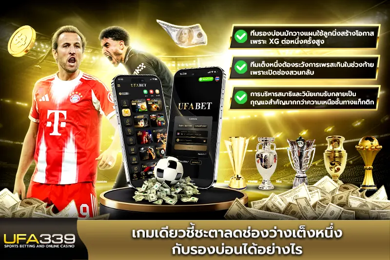 เกมเดียวชี้ชะตาลดช่องว่างเต็งหนึ่งกับรองบ่อนได้อย่างไร