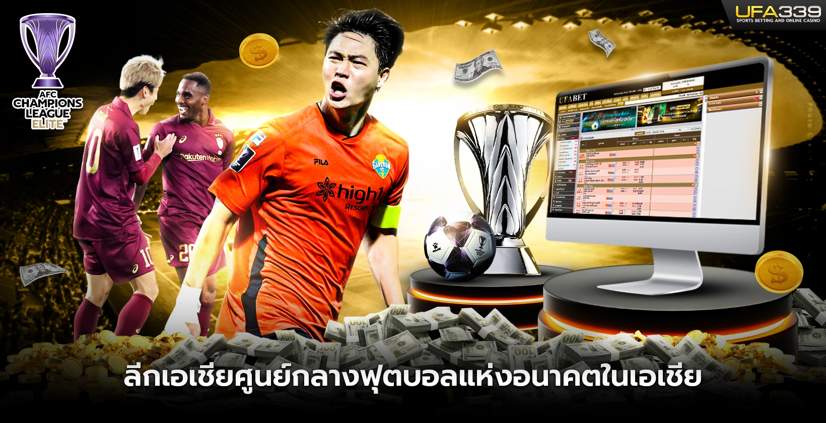 ลีกเอเชียศูนย์กลางฟุตบอลแห่งอนาคตในเอเชีย