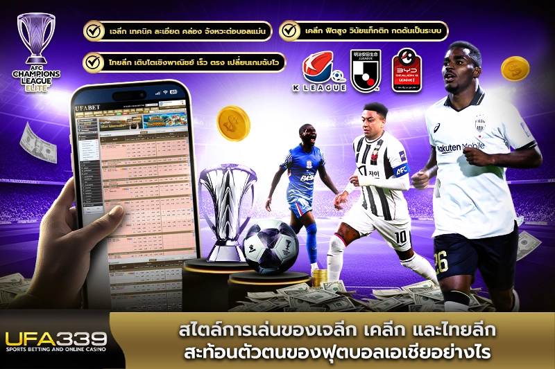 สไตล์การเล่นของเจลีก-เคลีก-และไทยลีก