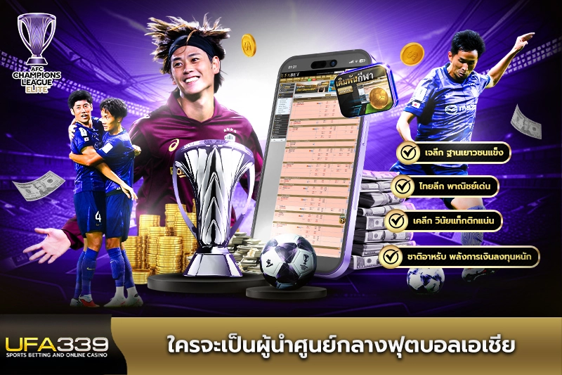 ใครจะเป็นผู้นำศูนย์กลางฟุตบอลเอเชีย