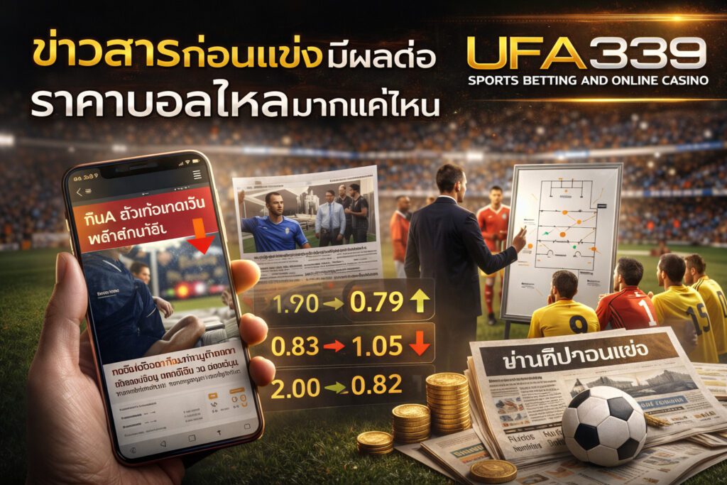 อิทธิพลข่าวก่อนแข่งต่อราคาบอลไหล